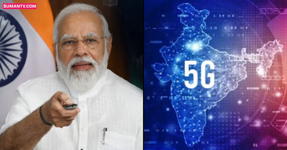 5G: అక్టోబర్‌ 1నుంచి దేశంలో 5జీ సేవలు.. ప్రారంభించనున్న ప్రధాని మోదీ
