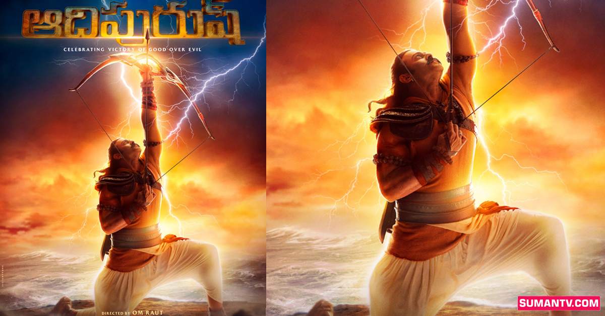Adipurush: ఆదిపురుష్‌ టీజర్‌ పోస్టర్‌ రిలీజ్‌.. శ్రీరాముడిగా ప్రభాస్‌!