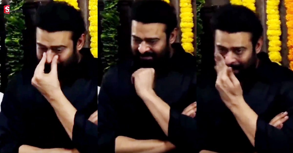 Prabhas: పెదనాన్నని చూస్తూ ప్రభాస్ కన్నీరు! ఎమోషనల్ అవుతున్న ఫ్యాన్స్!