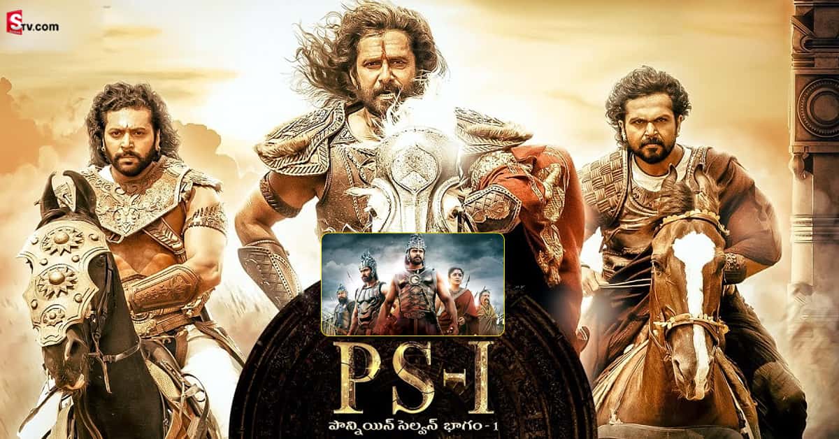 PS1 trailer telugu: ‘పొన్నియన్ సెల్వన్’… మరో బాహుబలి అవుతుందా?