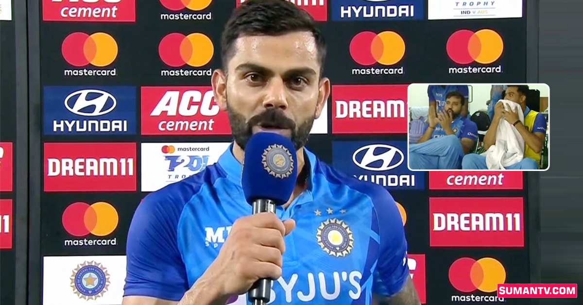 నేనే ఏం చేయాలో రోహిత్‌, రాహుల్‌ డ్రెస్సింగ్‌ రూమ్‌ నుంచి సైగలతో చెప్పారు: కోహ్లీ
