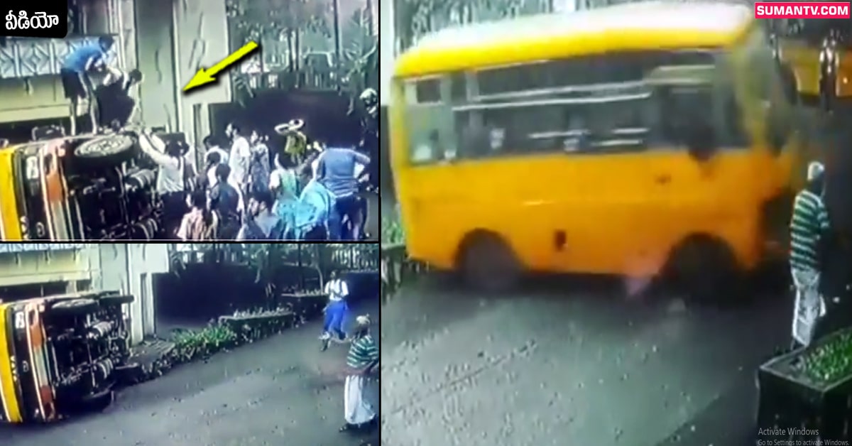 వీడియో: రివర్స్ చేస్తుండగా ప్రైవేటు పాఠశాల బస్సు బోల్తా.. విద్యార్థులు హాహాకారాలు!