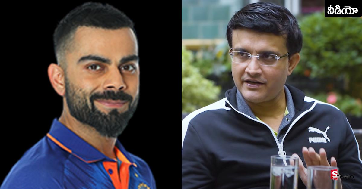 వీడియో: ‘కోహ్లీ చాలా గ్రేట్..’ రన్ మెషిన్ పై పొగడ్తల వర్షం కురిపించిన దాదా!