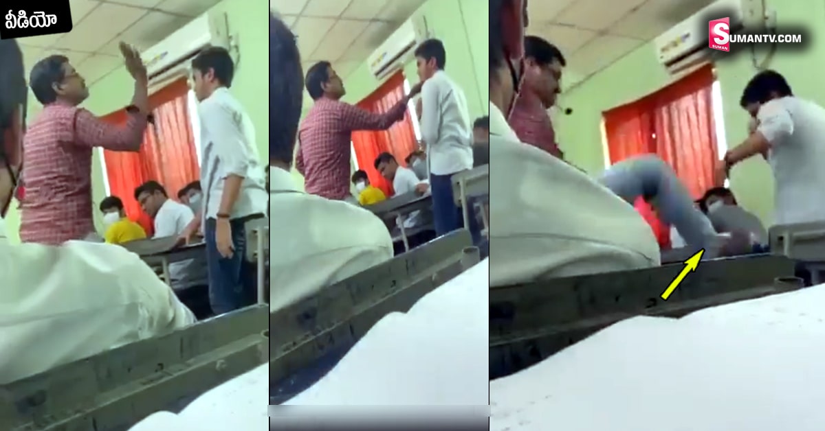 వీడియో: విద్యార్థిపై  టీచర్ కర్కశత్వం.. కాలితో తన్ని మరీ..