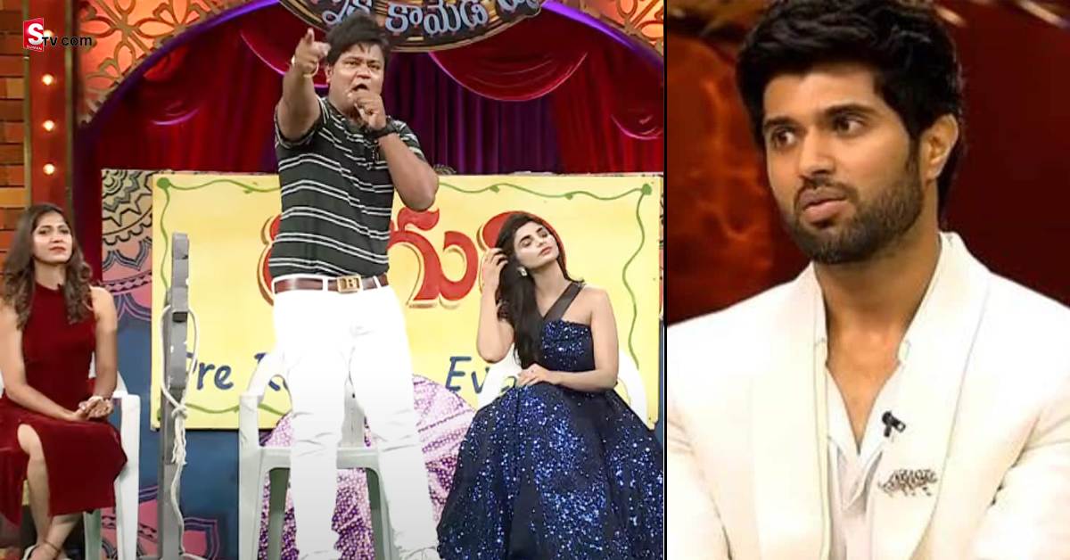 Vijay Devarakonda: ‘లైగర్’ దెబ్బకు విజయ్ పై ట్రోల్స్.. చివరికి ‘జబర్దస్త్’లో కూడా!