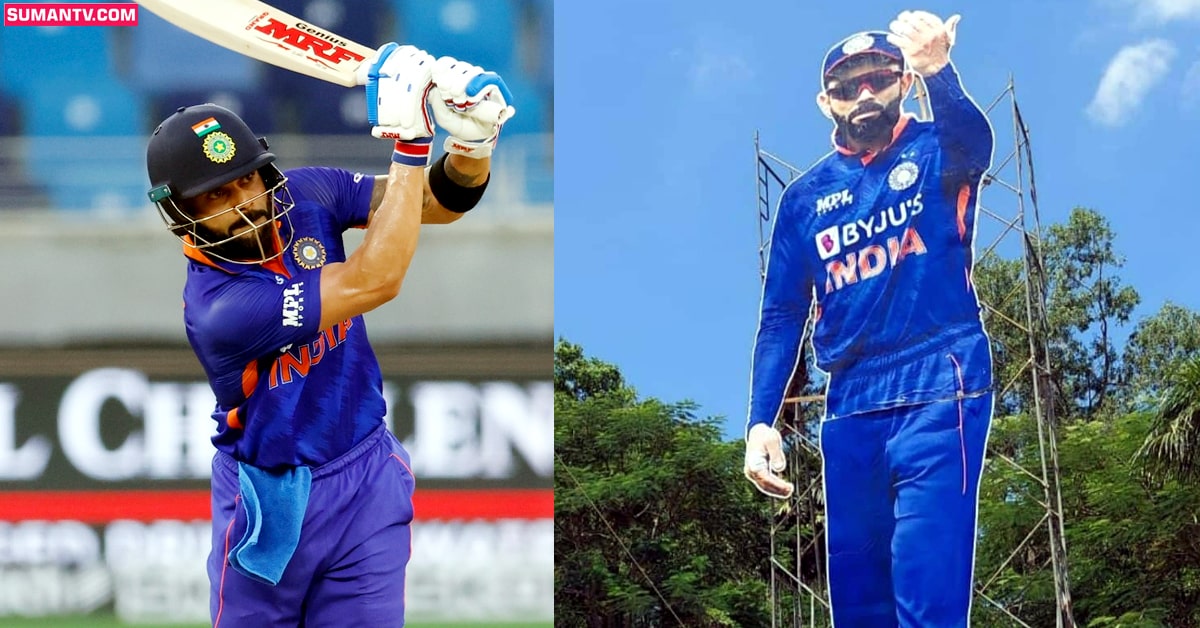 కోహ్లీ పై అభిమానుల ప్రేమ.. మైదానం ముందు భారీ కటౌట్!