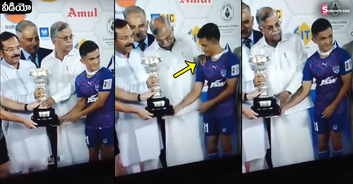Sunil Chhetri: వీడియో: కష్టపడి కప్ గెలిస్తే.. కెప్టెన్ నే పక్కకు తోసేసిన రాష్ట్ర గవర్నర్!