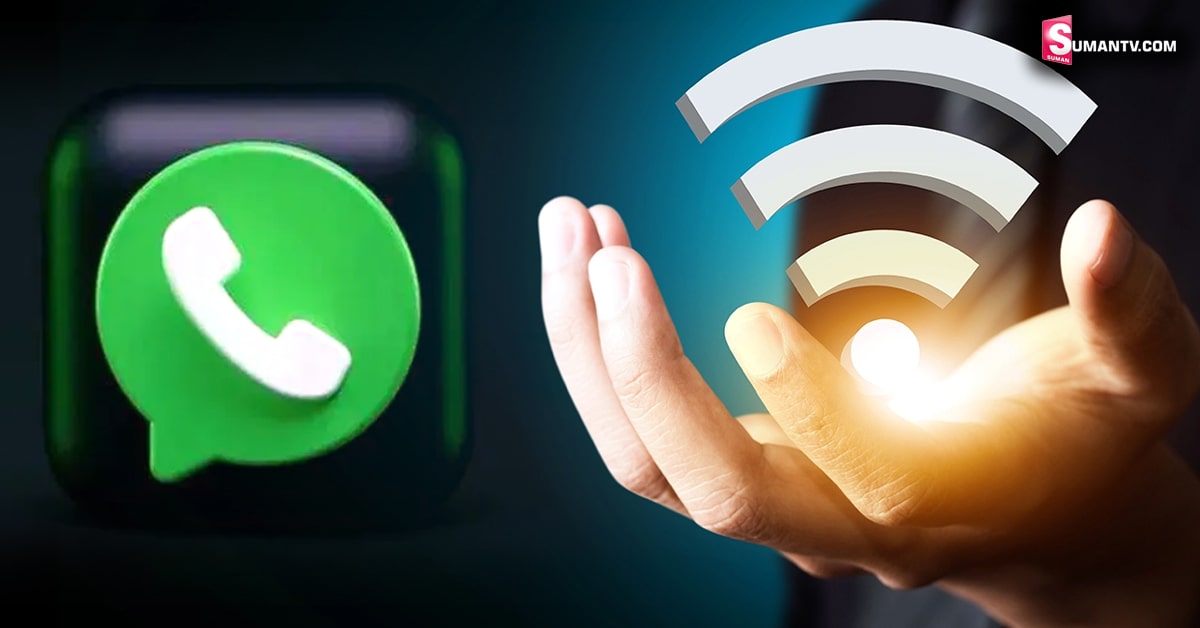 WhatsApp: కొత్త ఫీచర్.. ఇంటర్నెట్ లేకుండా వాట్సాప్ లో..