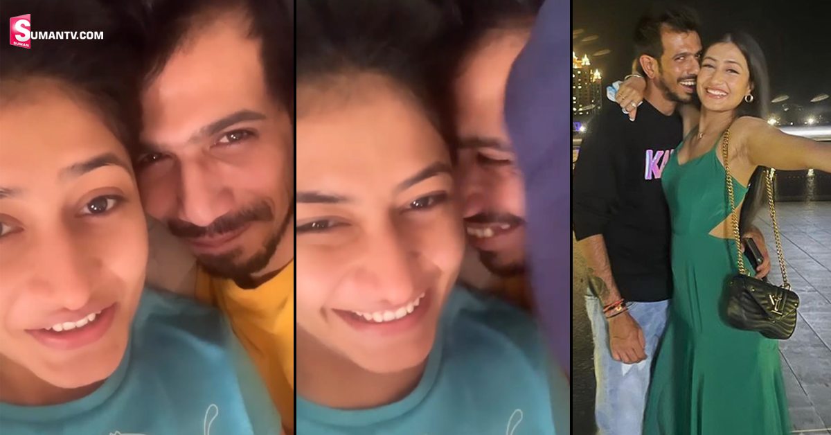 వీడియో: భార్యతో సరదాగా చాహల్! ఆమ్మో.. ఇక బెడ్‌పై..!