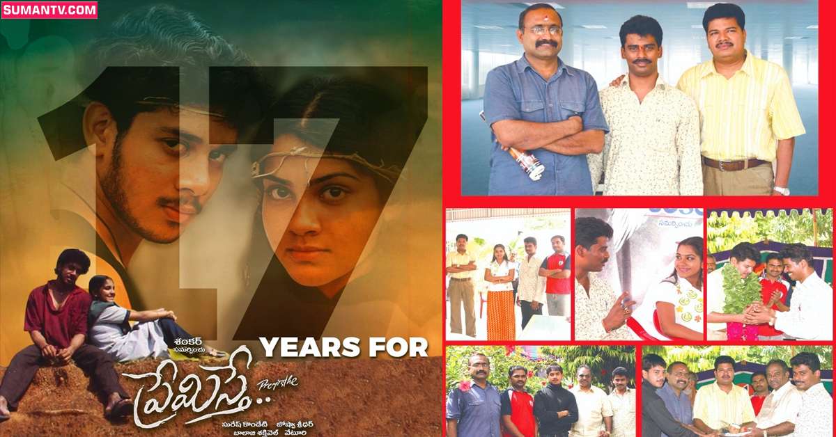 Premisthe: కుర్రకారుని ఉర్రూతలూగించిన.. ‘ప్రేమిస్తే’ మూవీకి 17 ఏళ్లు!