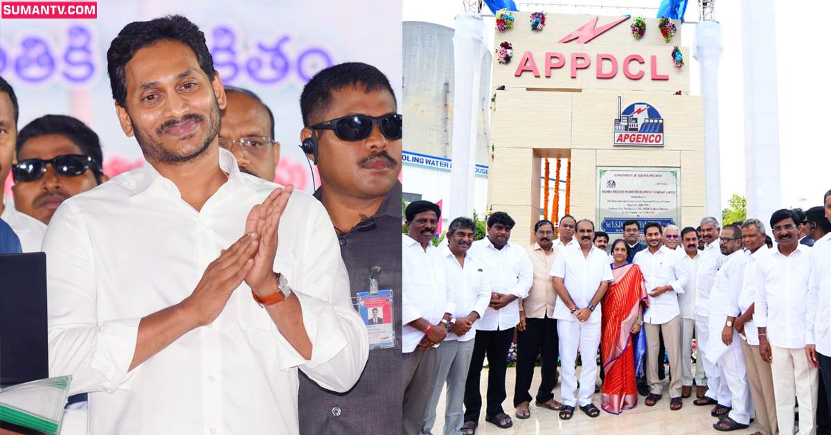 నెల్లూరు లో సీఎం జగన్ పర్యటన! ఏపీ జెన్‌కో ప్రాజెక్టు మూడో యూనిట్‌ జాతికి అంకితం!