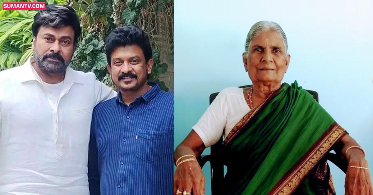 Naralashetty Gangadhar: చిరంజీవి మేనేజర్‌ గంగాధర్‌ తల్లి కన్నుమూత!