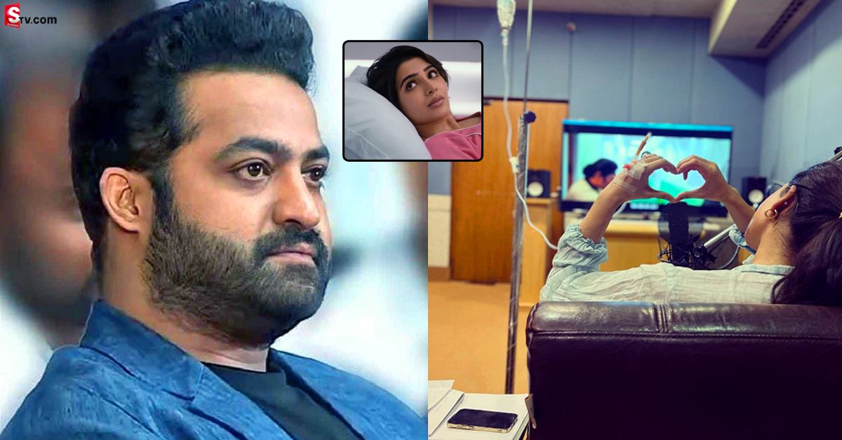 ప్రాణాంతక వ్యాధితో పోరాడుతున్నానంటూ సమంత పోస్ట్‌.. స్పందించిన Jr.NTR!