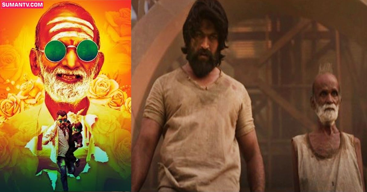 ‘కేజీఎఫ్’ తాత హీరోగా కొత్త సినిమా.. అలరిస్తున్న ట్రైలర్!