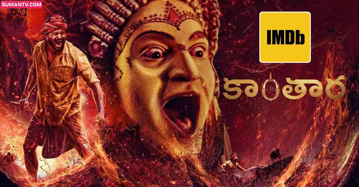 ‘IMDb టాప్ 250 మూవీస్’ లిస్ట్ విడుదల! మొదటి స్థానంలో కాంతార!