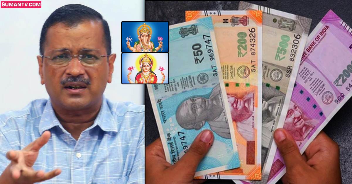 బ్రేకింగ్‌: కరెన్సీ నోట్ల మీద గణేష్‌, లక్ష్మీ దేవీల బొమ్మలు ముద్రించాలి: కేజ్రీవాల్‌