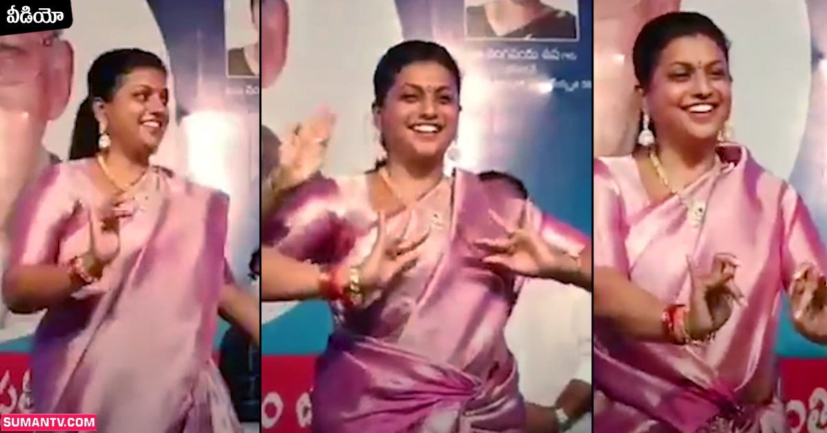 Roja: క్లాసికల్ డ్యాన్స్ తో మెప్పించిన మంత్రి రోజా.. భామాకలాపం వేసి!