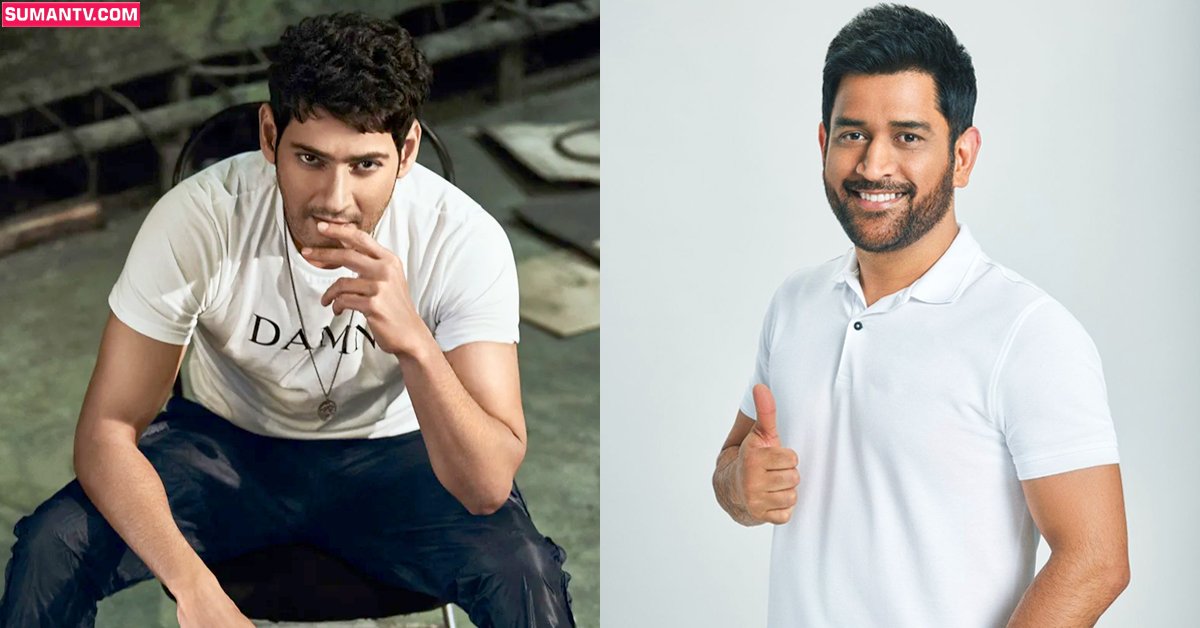 MSD: ఎంఎస్ ధోని నిర్మాణంలో మహేష్ బాబు సినిమా.. రాబోతోందా?