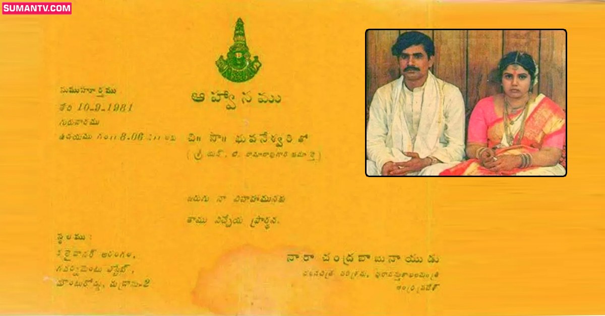 నారా చంద్రబాబు, భువనేశ్వరి పెళ్లి పత్రిక వైరల్..!