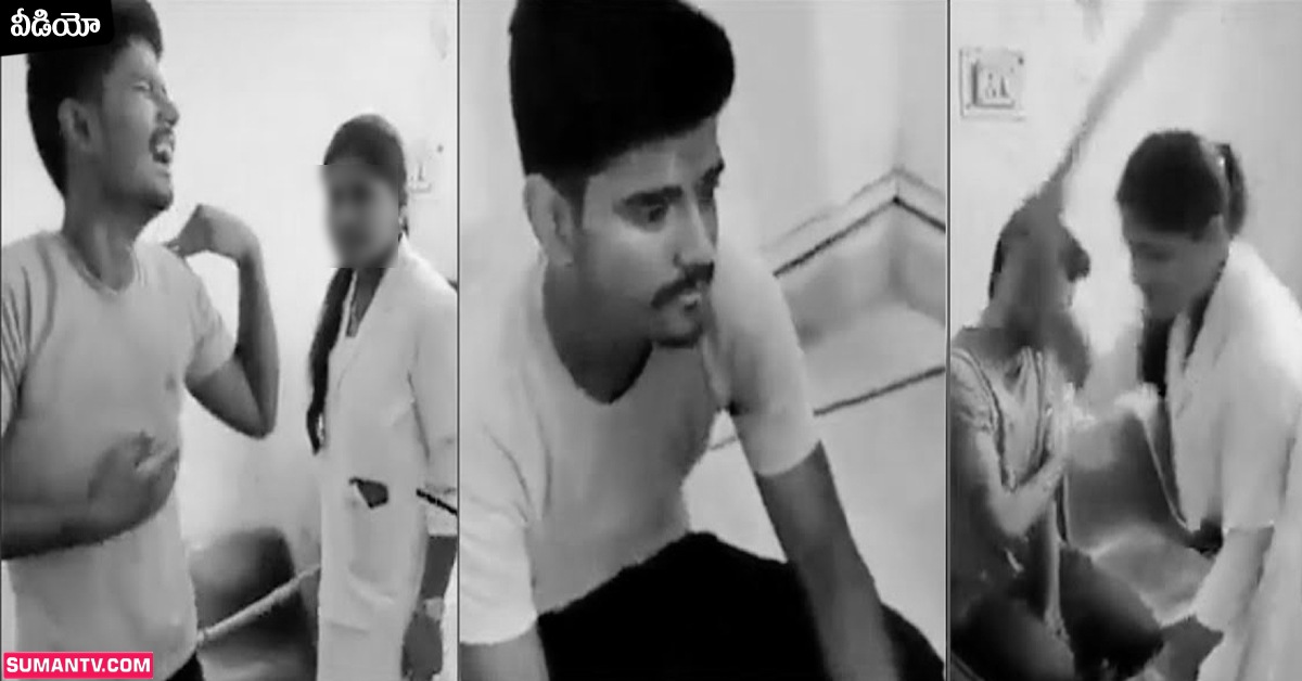 ఆ వీడియో రికార్డ్ చేసిన యువకులు! గదిలో బంధించి కొట్టిన నర్సులు!
