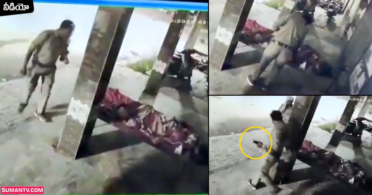 Police: వీడియో: బరి తెగించిన పోలీసులు.. పడుకున్న వ్యక్తి ఫోన్‌ కొట్టేశారు!