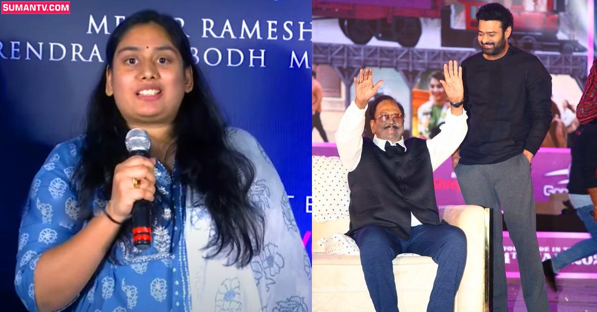 Sai Praseedha: తండ్రి మరణం తర్వాత తొలిసారి మీడియాతో మాట్లాడిన కృష్ణంరాజు కుమార్తె