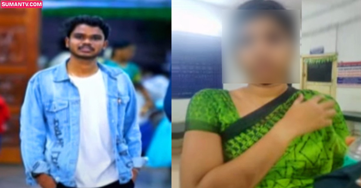 పోలీసుల అదుపులో ‘స్టూడెంట్ తో ప్రేమాయణం నడిపిన టీచరమ్మ’