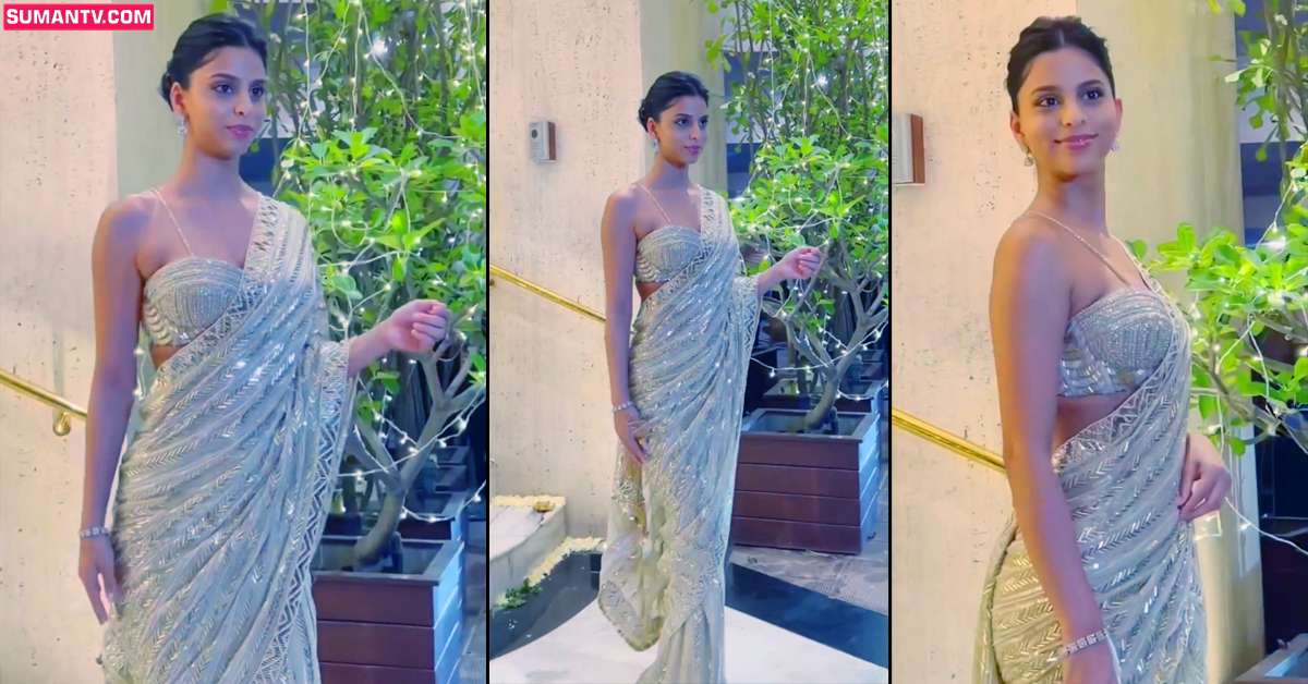 వీడియో: చీరకట్టులో షారూఖ్ కూతురు.. హీరోయిన్స్ కి పోటీగా!