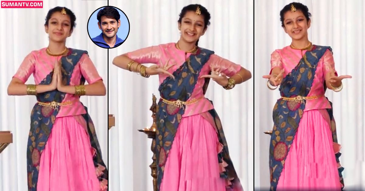 వీడియో: సితార డ్యాన్స్‌.. ట్వీట్‌ చేసిన మహేష్‌ బాబు!