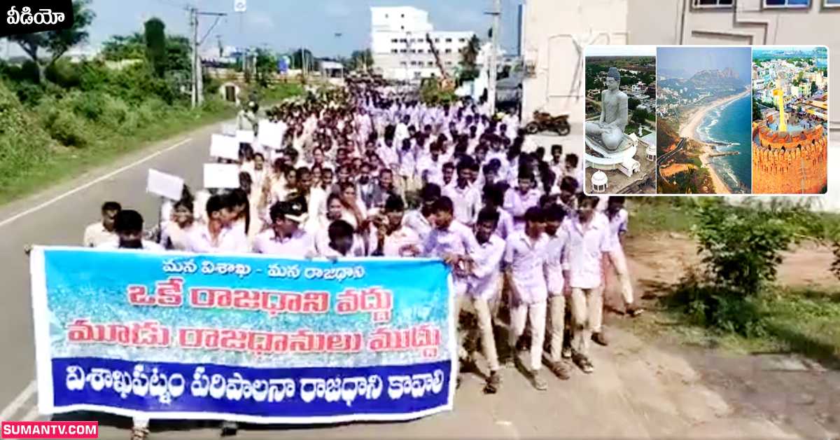 వీడియో: 3 రాజధానులు డిమాండ్‌ చేస్తూ పాఠశాల విద్యార్థుల భారీ ర్యాలీ!