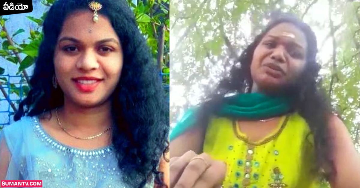 ఈ పిచ్చి తల్లిలా ఎవ్వరూ మోసపోకండి! కంటతడి పెట్టిన యువతి చివరి మాటలు!