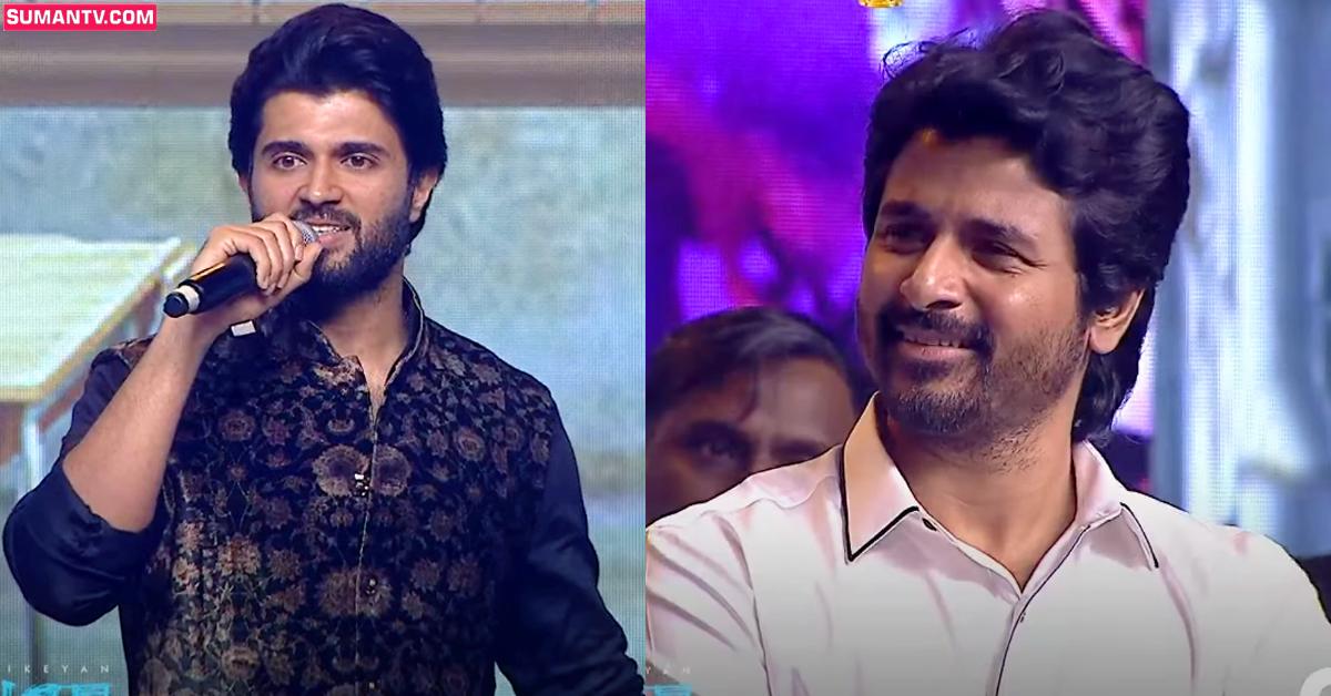 వీడియో: శివ కార్తికేయన్ కి అండగా నిలవాలని ఆరోజే నిర్ణయించుకున్నా: దేవరకొండ విజయ్