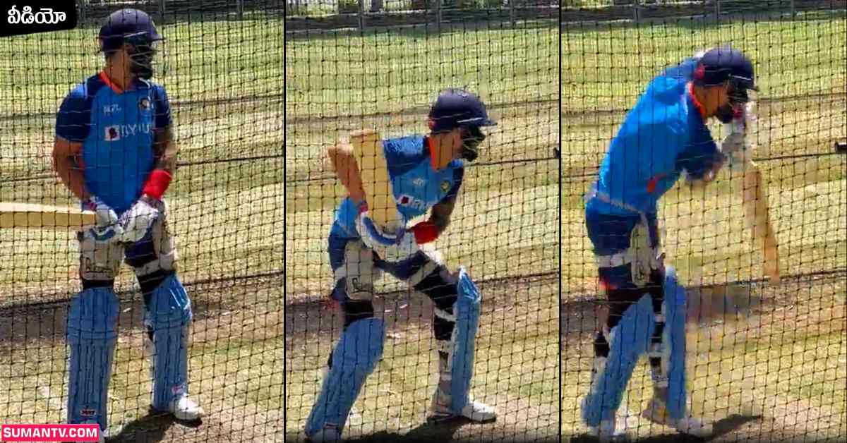 Virat Kohli: వీడియో: పాక్ తో తొలి మ్యాచ్.. భారీ షాట్లతో కోహ్లీ నెట్ ప్రాక్టీస్..