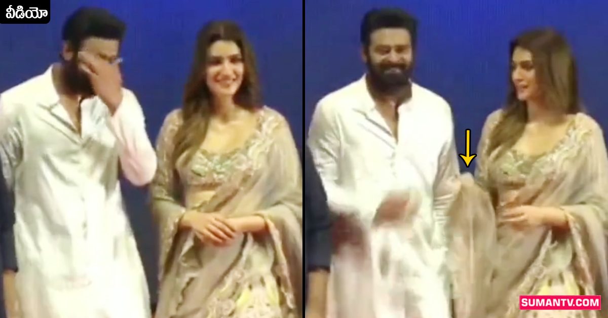Kriti Sanon-Prabhas: వీడియో: ప్రభాస్‌కు చెమటలు.. తుడుచుకునేందుకు కొంగు ఇచ్చిన కృతి సనన్!