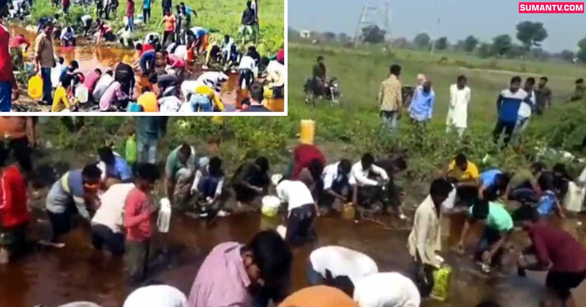 వీడియో: బురద గుంతలో పెట్రోల్‌.. బకెట్లు తీసుకుని ఎగబడిన జనం!