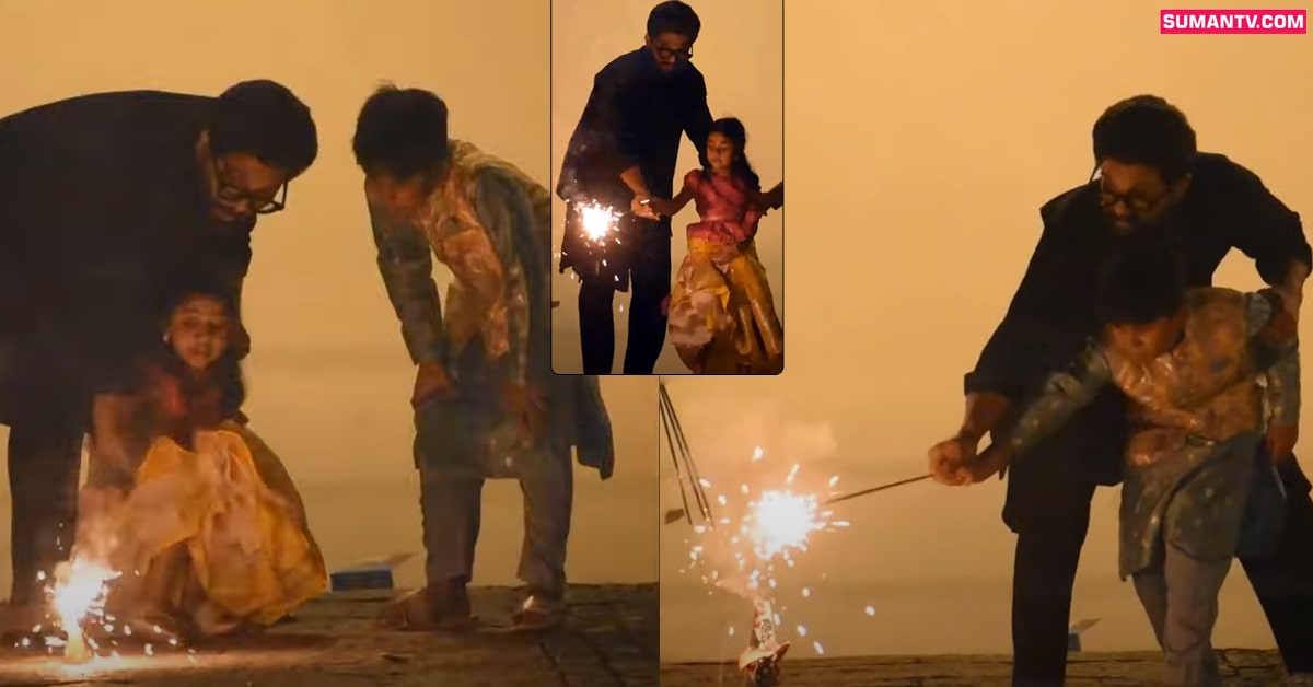 దీపావళి వేడుకల్లో అల్లు అర్జున్.. పిల్లలు టపాసులు కాలుస్తుంటే!