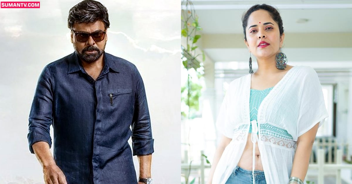God Father, Anasuya: ‘గాడ్ ఫాదర్’ ప్రమోషన్స్ లో కనిపించని అనసూయ.. కారణం అదే!