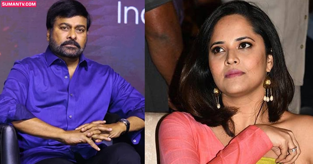 Chiranjeevi, Anasuya: చిరంజీవిపై అలిగిన అనసూయ.. కారణం ఏంటంటే?