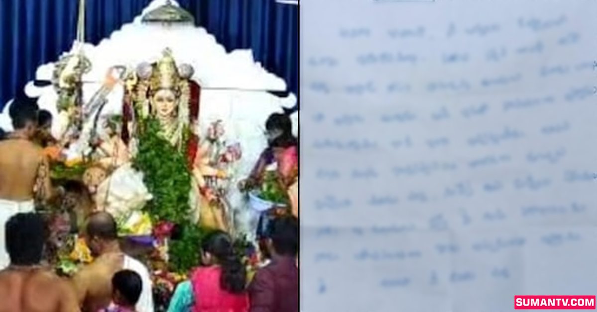 అమ్మవారికి అజ్ఞాత భక్తుడి లేఖ.. ఏం కోరిక కోరాడో తెలిస్తే షాక్ అవుతారు!