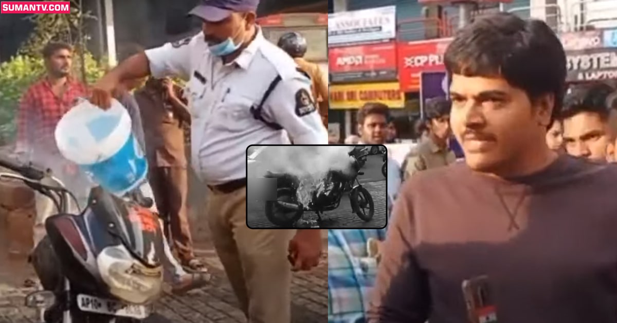 ట్రాఫిక్ పోలీసులు ఆపారని.. బైక్ ని తగలబెట్టుకున్న వ్యక్తి..