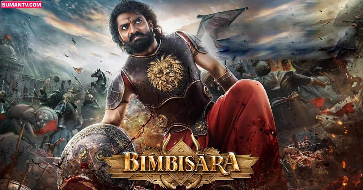 Bimbisara OTT: ఓటీటీలో ‘బింబిసార’ రిలీజ్.. స్ట్రీమింగ్ ఎప్పుడంటే?