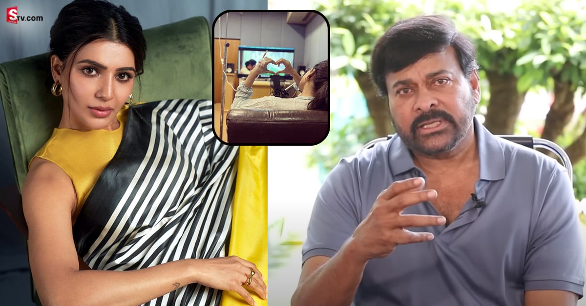 సమంత అనారోగ్యంపై స్పందించిన మెగాస్టార్‌ చిరంజీవి!