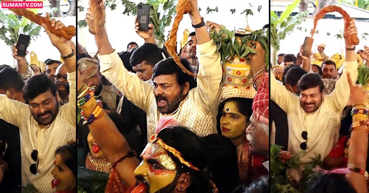 Chiranjeevi: చిరంజీవి వీణ స్టేప్‌ చూశారు.. మరి పోతరాజు డ్యాన్స్‌ చూశారా!