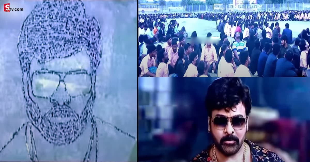 6 వేల మంది విద్యార్థులతో చిరంజీవి ముఖ చిత్రం.. వైరల్ అవుతున్న వీడియో..