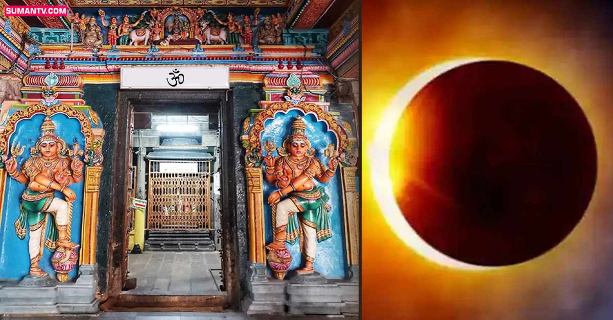 గ్రహణం రోజు ఆలయాల మూసివేస్తారు.. ఎందుకంటే!