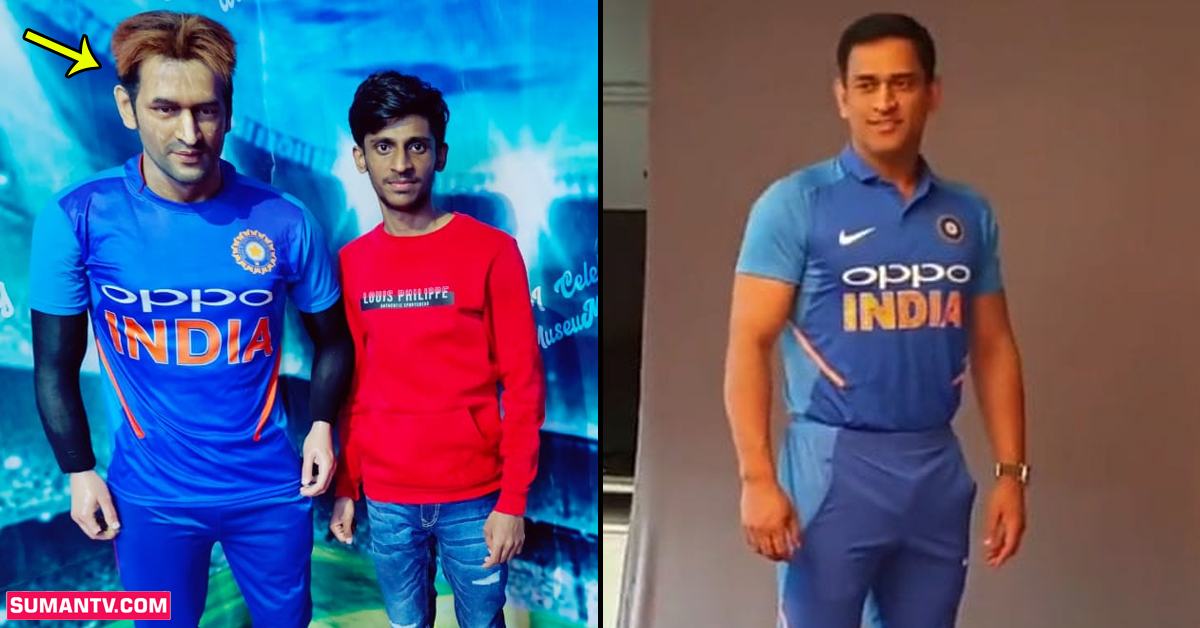 MS Dhoni: తేడా కొట్టిన ధోనీ మైనపు విగ్రహం.. ట్రోల్ చేసి పడేస్తున్న నెటిజన్స్!