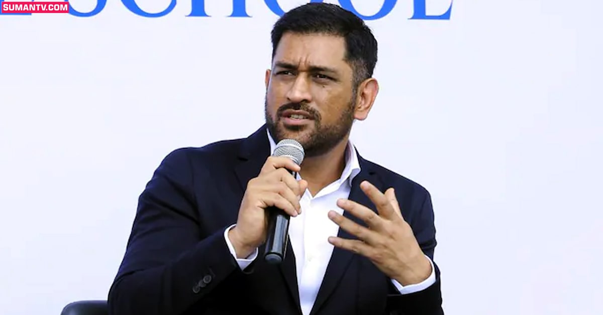 MS Dhoni: స్కూల్ అనుభవాలను పంచుకున్న ధోని! బ్యాడ్ స్టూడెంట్ ని అంటూ!