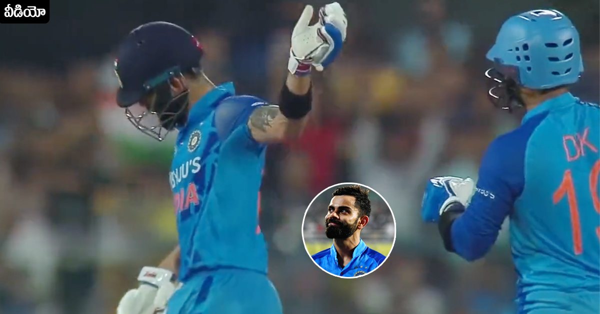 Virat Kohli: వీడియో: నిస్వార్థానికి నిలువెత్తు రూపం కోహ్లీ! విరాట్‌ త్యాగానికి న్యాయం చేసిన DK