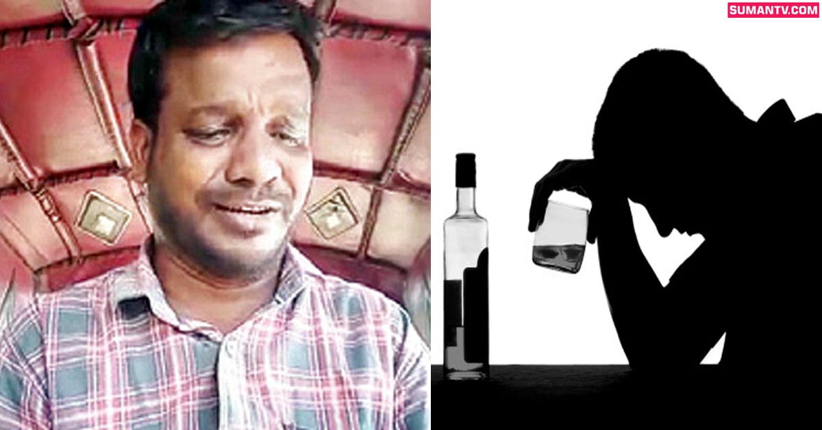 మద్యానికి బానిసై ఏకాకినయ్యా.. అందుకే చనిపోతున్న!