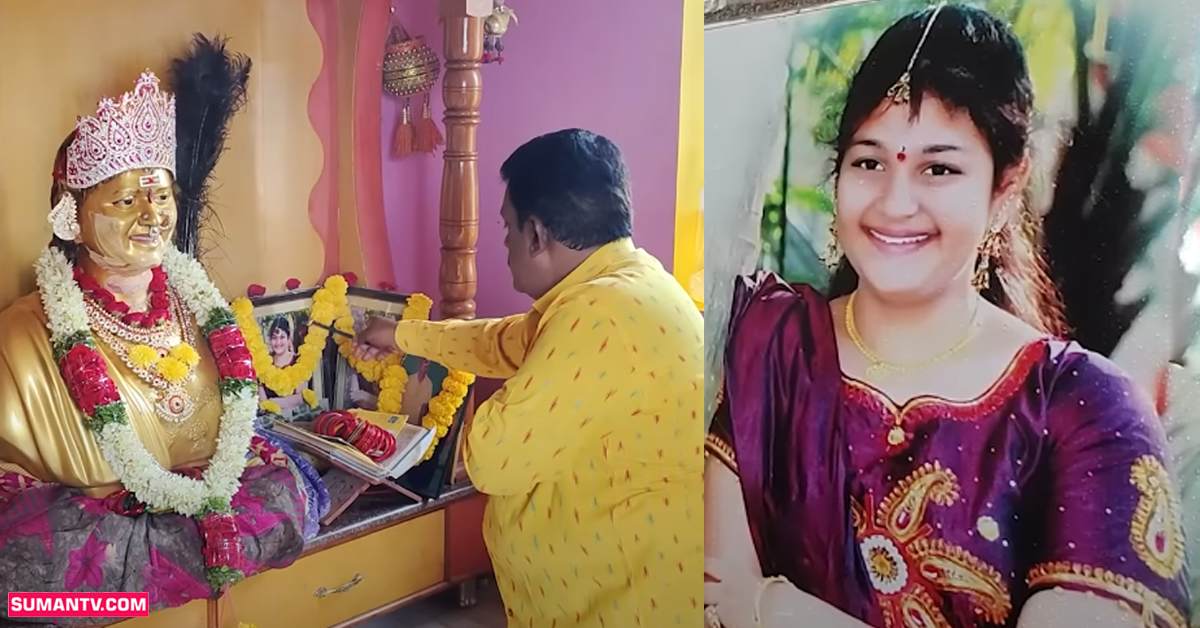 Bhimavaram: కూతురికి గుడి కట్టి నిత్యం పూజలు చేస్తున్న తండ్రి!